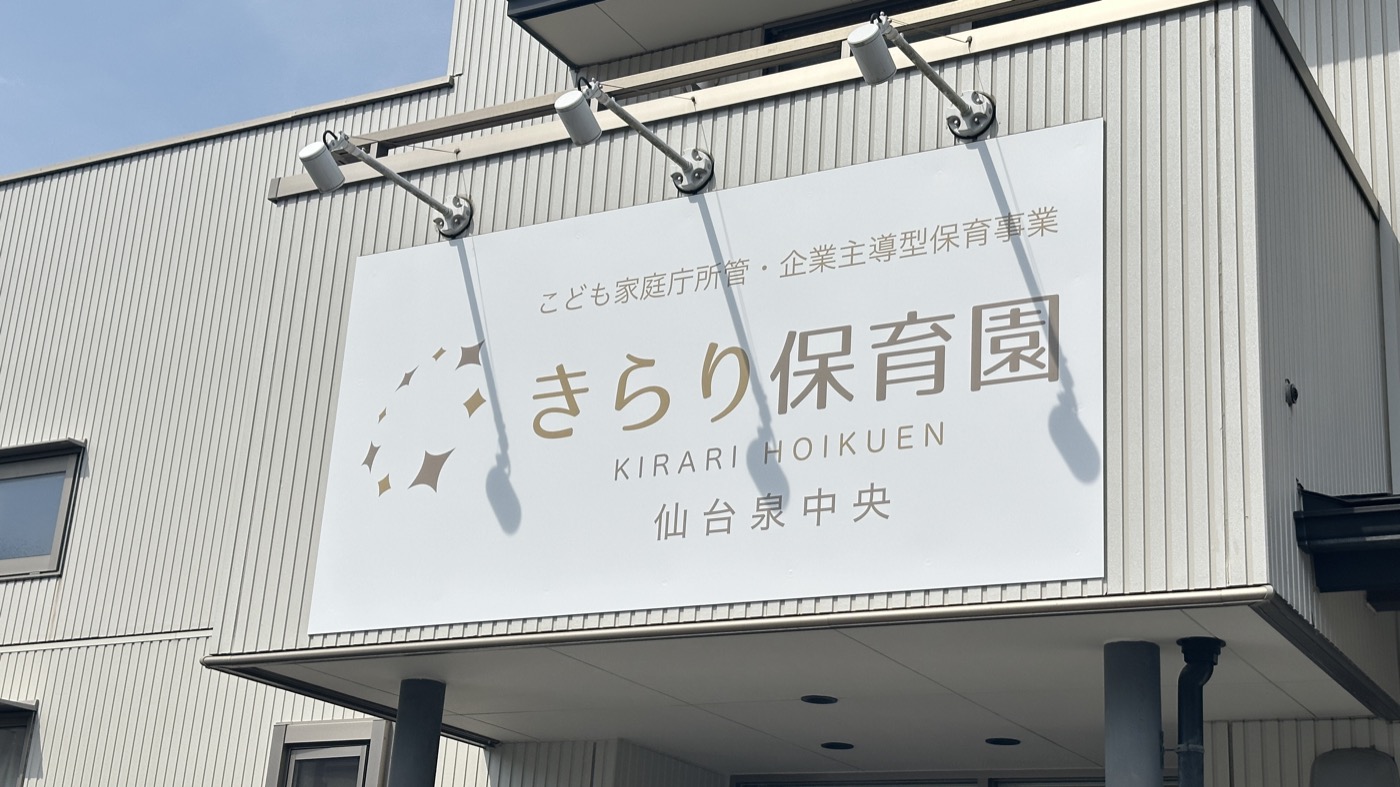 きらり保育園 仙台泉中央